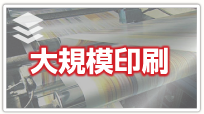大規模印刷