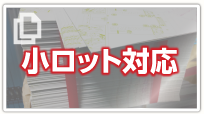 小ロット対応