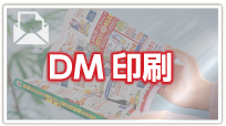 DM印刷