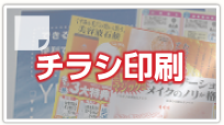 チラシ印刷