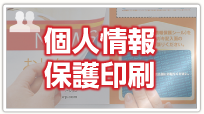 個人情報保護印刷
