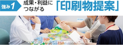 強み1：成果利益につながる印刷物提案