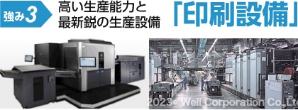 強み3：高い生産能力と最新鋭の印刷生産設備