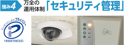 強み4：万全のセキュリティ管理