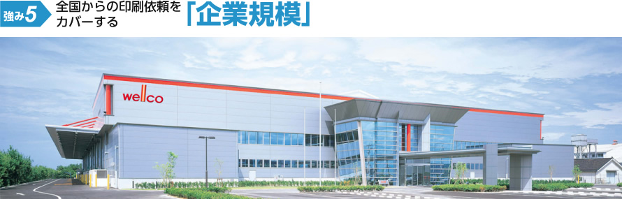強み5：全国からの印刷依頼をカバーする企業規模