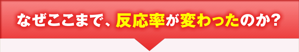 なぜここまで反応率が変わったのか