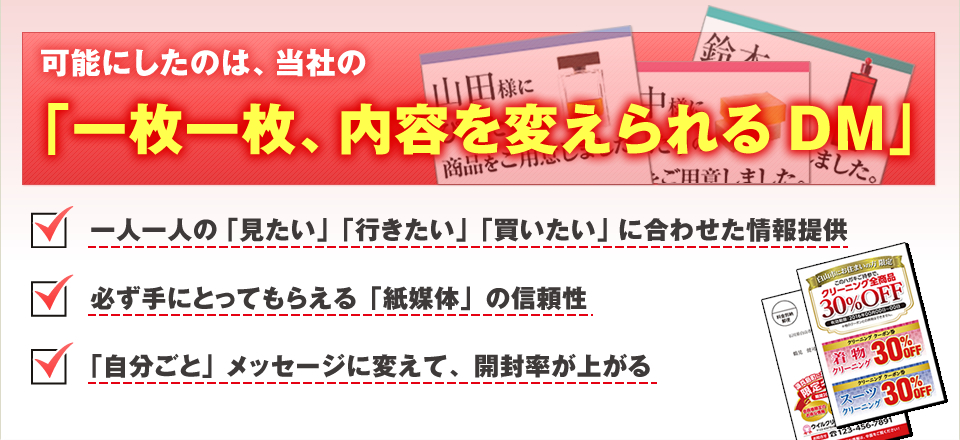 一枚一枚内容を変えられるDMが可能にしていた