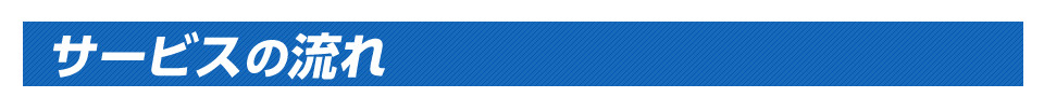 サービスの流れ