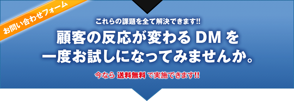 顧客の反応が変わるDMを一度お試しになってみませんか。