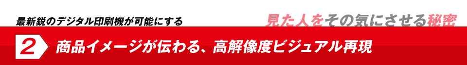 デジタル印刷機が可能にする商品イメージが伝わる高解像度再現