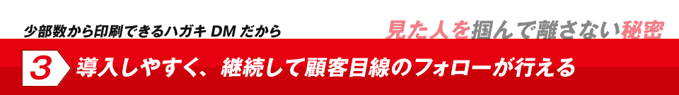 少部数印刷対応で導入しやすく継続してフォロー施策がおこなえる