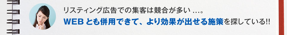 リスティング広告での集客は競合が多い。併用しながら、より効果が出せる施策を探している。