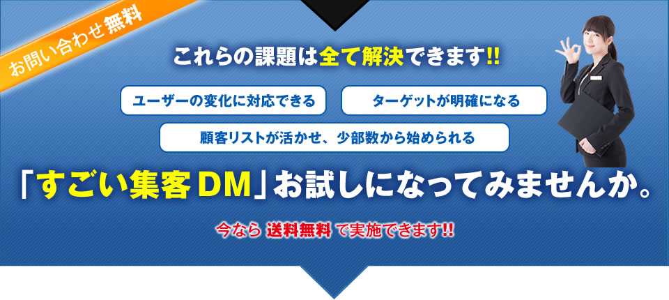 ユーザーの変化に対応できる・ターゲットが明確になる・顧客リストが活用でき、少部数でも始められる「すごい集客DM」