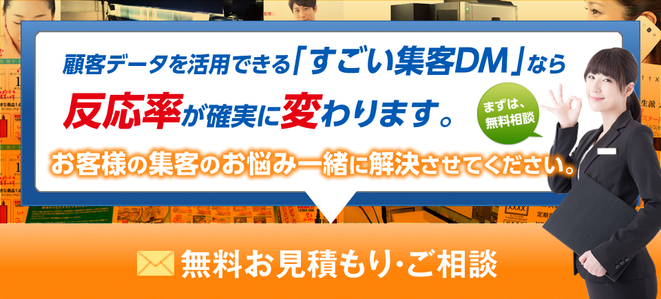 「すごい集客DM」なら反応率が確実に変わる！まずは無料相談