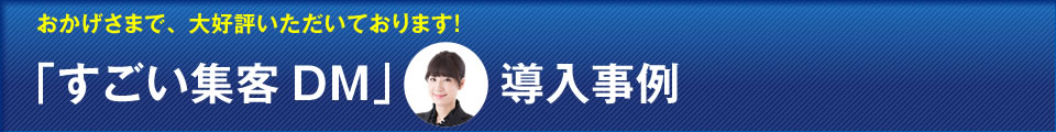 「すごい集客DM」導入事例