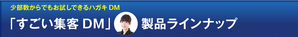 「すごい集客DM」製品ラインナップ