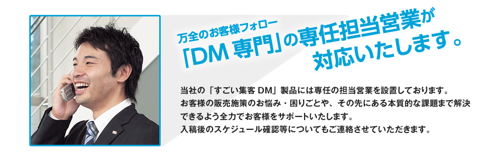 ダイレクトメール専門の担当営業がフォロー