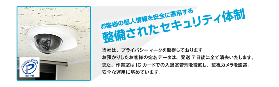プライバシーマークを取得し、個人情報を安全運用するセキュリティ体制