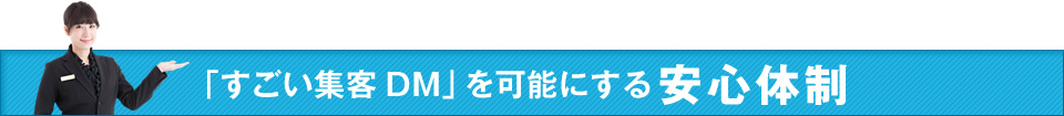 「すごい集客DM」を可能にする体制