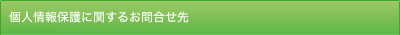 個人情報保護に関するお問い合せ先