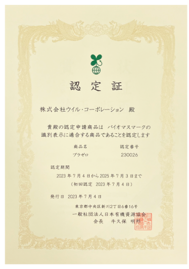 バイオマスマーク認定証