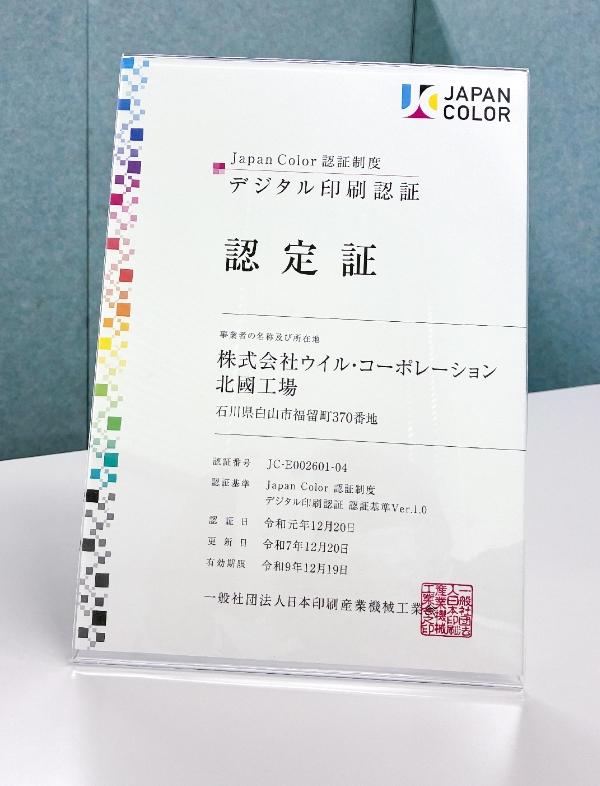 Japan Color認証制度 デジタル印刷認証 認定書