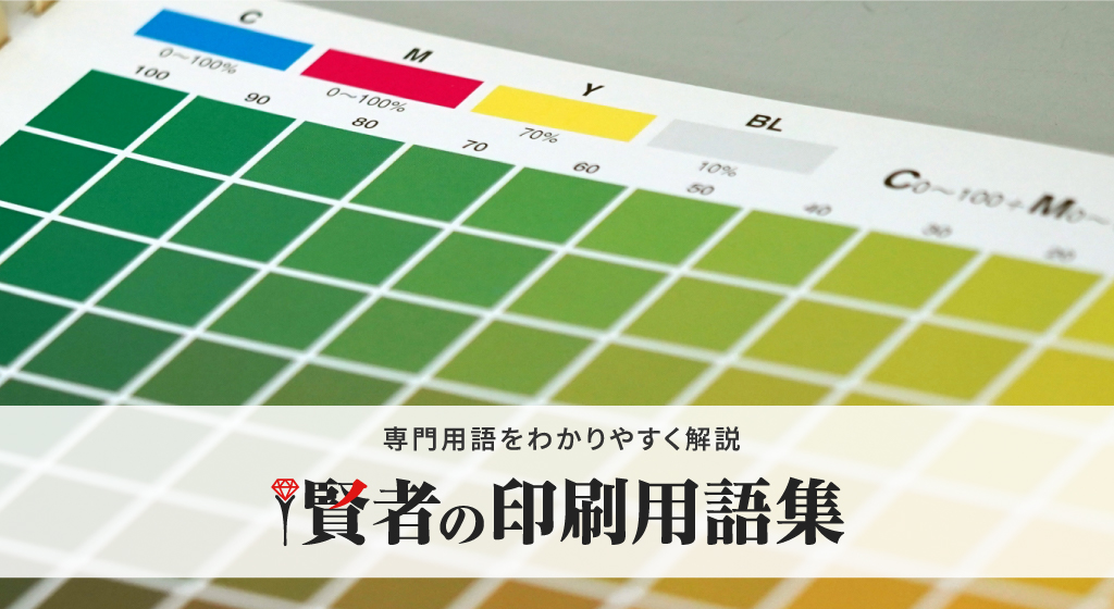 賢者の印刷用語集