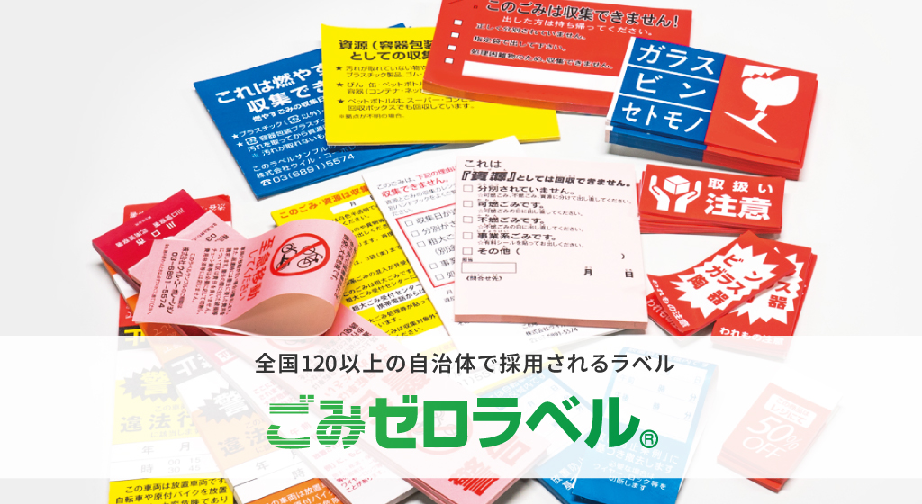 ごみゼロラベル