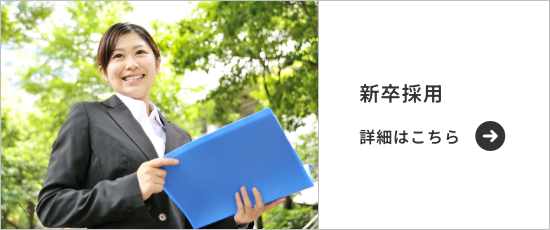 新卒採用詳細はこちら