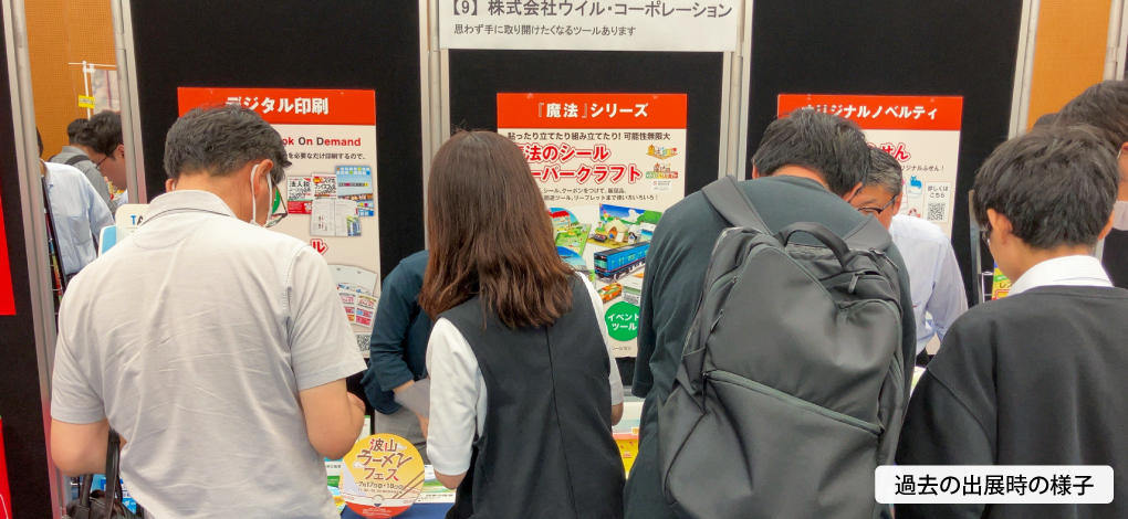 販促物活用フェスタ｜過去の出展風景0622