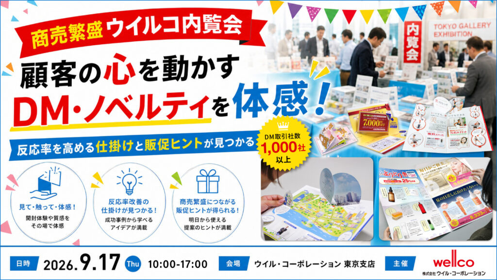 【9月17日開催】DM成功事例・販促ツール内覧会｜実物サンプルを多数展示