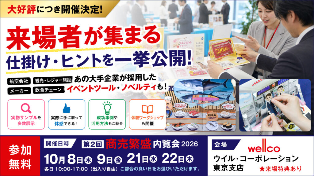 第2回商売繁盛ウイルコ販促ツール・ノベルティ内覧会