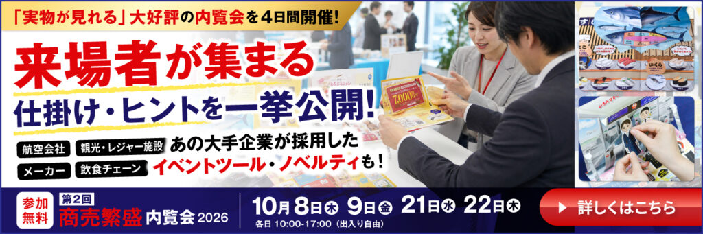 第2回商売繁盛ウイルコ販促ツール・ノベルティ内覧会バナー