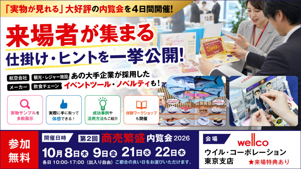 第2回商売繁盛ウイルコ販促ツール・ノベルティ内覧会バナー