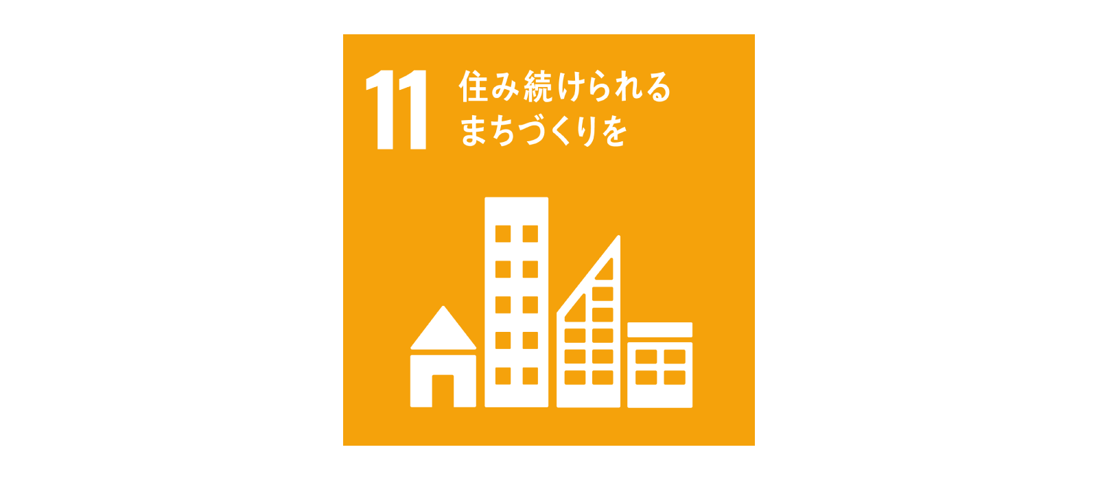 SDGs 目標11 住み続けられるまちづくりを