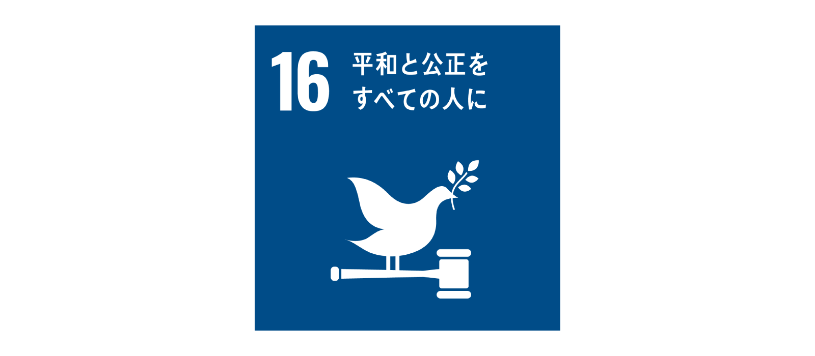 SDGs 目標16 平和と公正をすべての人に