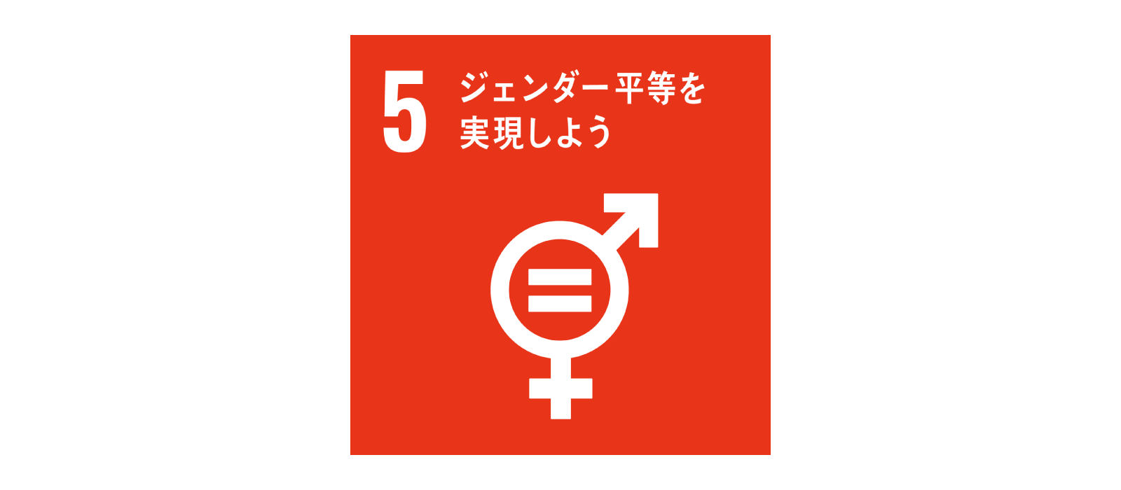SDGs 目標5 ジェンダー平等を実現しよう