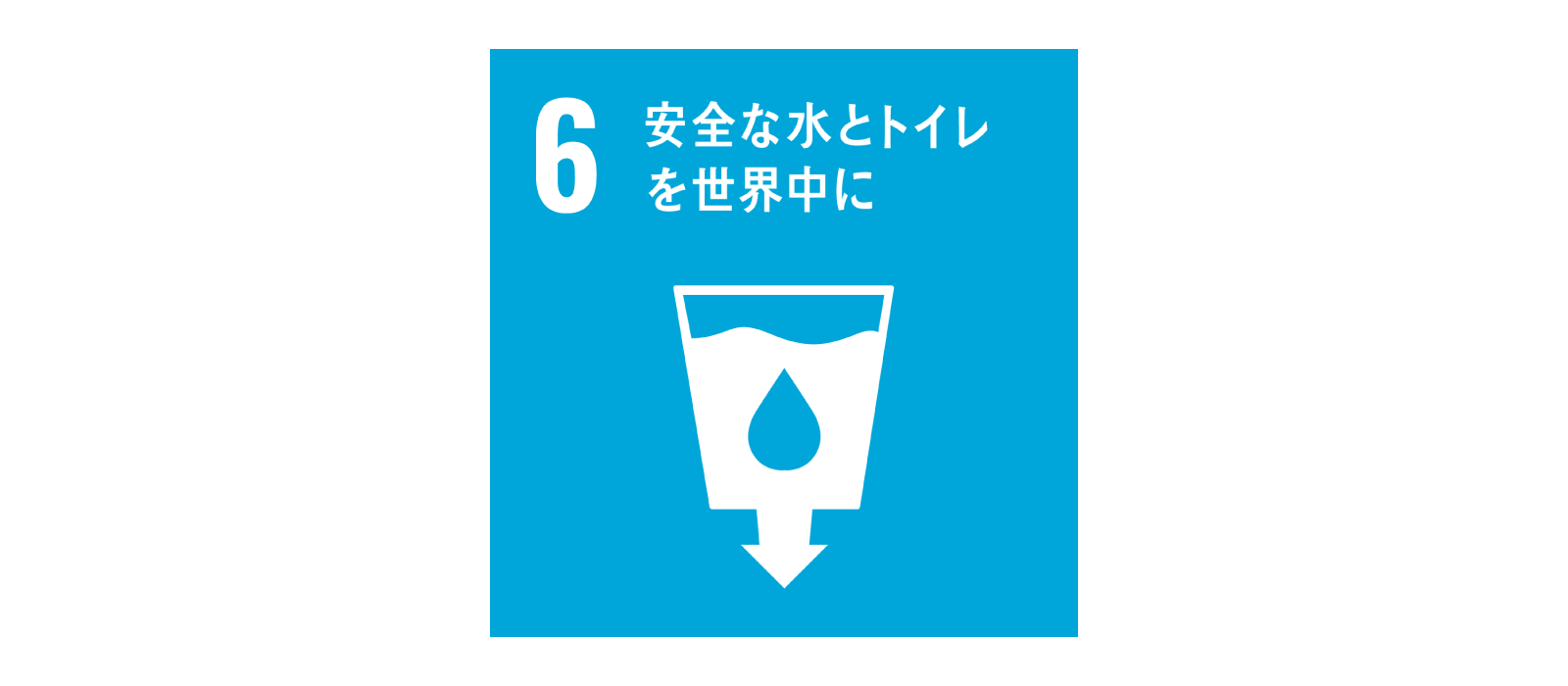 SDGs 目標6 安全な水とトイレを世界中に