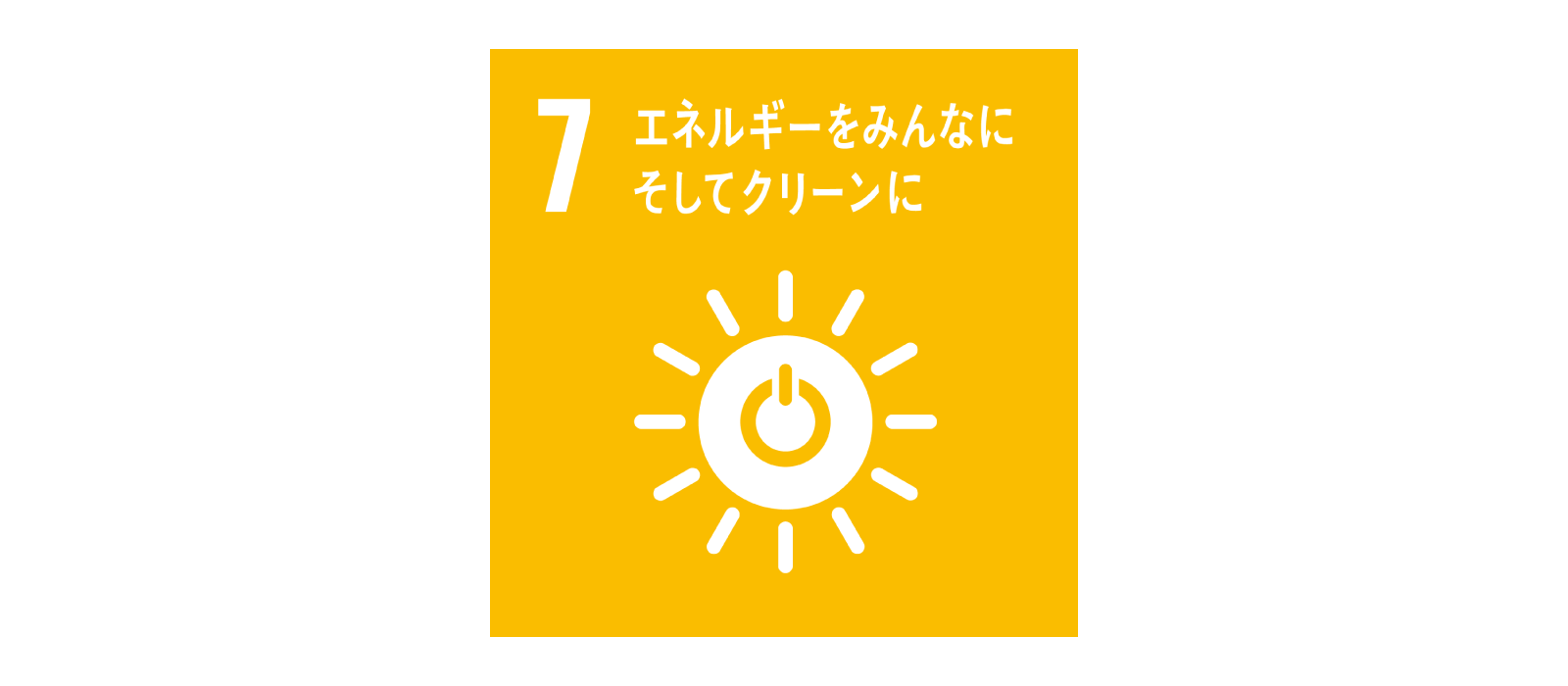 SDGs 目標7 エネルギーをみんなに そしてクリーンに